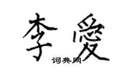 何伯昌李愛楷書個性簽名怎么寫