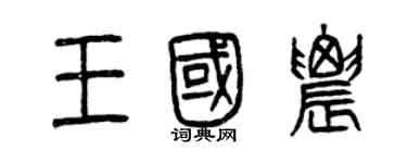 曾慶福王國農篆書個性簽名怎么寫