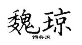 丁謙魏瓊楷書個性簽名怎么寫