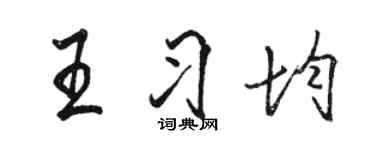 駱恆光王習均行書個性簽名怎么寫