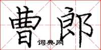 龐中華曹郎楷書怎么寫