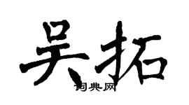 翁闓運吳拓楷書個性簽名怎么寫