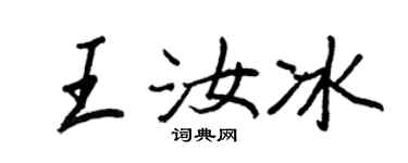 王正良王汝冰行書個性簽名怎么寫