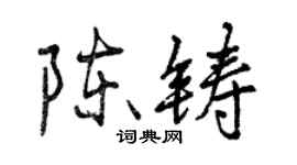 曾慶福陳鑄行書個性簽名怎么寫