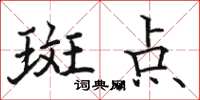 駱恆光斑點楷書怎么寫