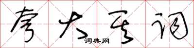 王冬齡誇大其詞草書怎么寫