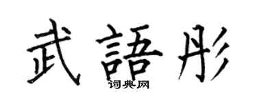 何伯昌武語彤楷書個性簽名怎么寫