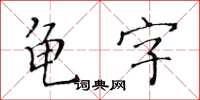 黃華生龜字楷書怎么寫