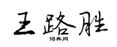 曾慶福王路勝行書個性簽名怎么寫