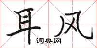 駱恆光耳風楷書怎么寫