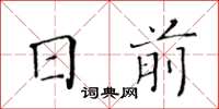 黃華生日前楷書怎么寫