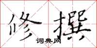 黃華生修撰楷書怎么寫