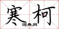 荊霄鵬寒柯楷書怎么寫