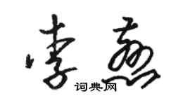駱恆光李慈草書個性簽名怎么寫