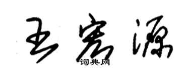 朱錫榮王宏源草書個性簽名怎么寫