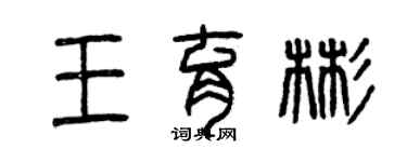 曾慶福王育彬篆書個性簽名怎么寫