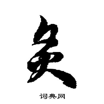 徐伯清寫的草書壚字_徐伯清壚字草書寫法_徐伯清壚書法圖片