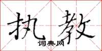 黃華生執教楷書怎么寫