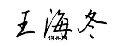 王正良王海冬行書個性簽名怎么寫