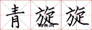 何伯昌青旋旋楷書怎么寫
