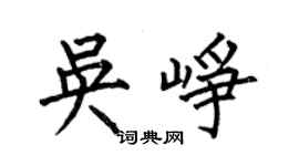何伯昌吳崢楷書個性簽名怎么寫
