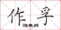 田英章作孚楷書怎么寫