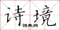 黃華生詩境楷書怎么寫