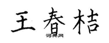 何伯昌王春桔楷書個性簽名怎么寫