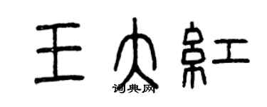 曾慶福王大紅篆書個性簽名怎么寫