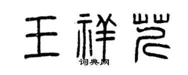 曾慶福王祥芹篆書個性簽名怎么寫