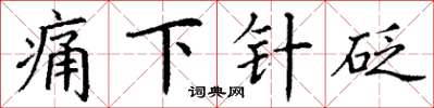 丁謙痛下針砭楷書怎么寫