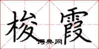 荊霄鵬梭霞楷書怎么寫