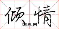 荊霄鵬傾情行書怎么寫