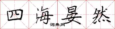袁強四海晏然楷書怎么寫