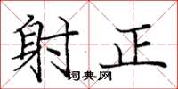 龐中華射正楷書怎么寫