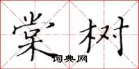 黃華生棠樹楷書怎么寫