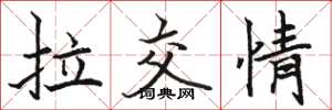 駱恆光拉交情楷書怎么寫
