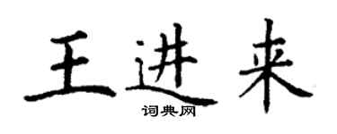 丁謙王進來楷書個性簽名怎么寫