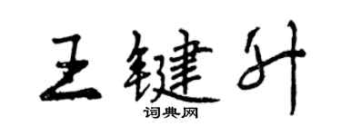 曾慶福王鍵升行書個性簽名怎么寫