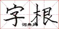 駱恆光字根楷書怎么寫