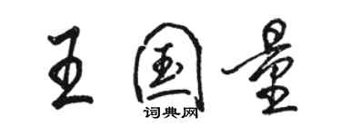 駱恆光王國量行書個性簽名怎么寫