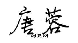 曾慶福唐蓉行書個性簽名怎么寫