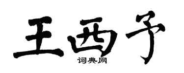 翁闓運王西予楷書個性簽名怎么寫