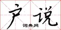 周炳元戶說楷書怎么寫