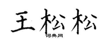 何伯昌王松松楷書個性簽名怎么寫