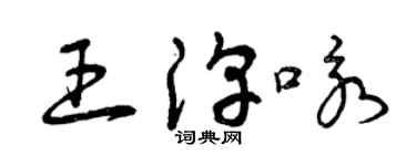 曾慶福王淳詠草書個性簽名怎么寫
