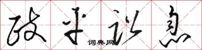 駱恆光政平訟息草書怎么寫