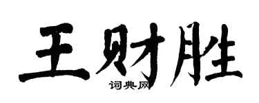 翁闓運王財勝楷書個性簽名怎么寫