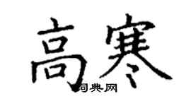 丁謙高寒楷書個性簽名怎么寫