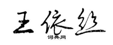 曾慶福王依絲行書個性簽名怎么寫